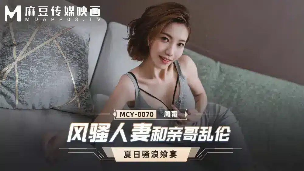 หนังโป๊จีน เย็ดกับพี่สะใภ้สุดแสนจะฟิน MCY0070
